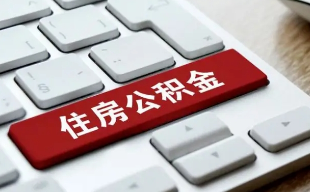 桂林辞职取公积金（辞职了取住房公积金都需要准备什么材料）